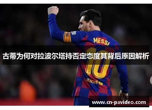 古蒂为何对拉波尔塔持否定态度其背后原因解析