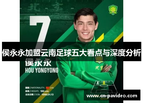 侯永永加盟云南足球五大看点与深度分析