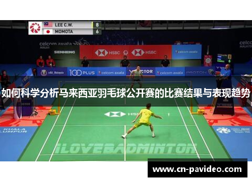 如何科学分析马来西亚羽毛球公开赛的比赛结果与表现趋势