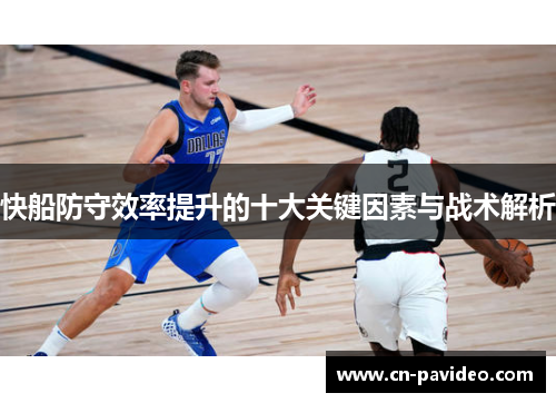 快船防守效率提升的十大关键因素与战术解析