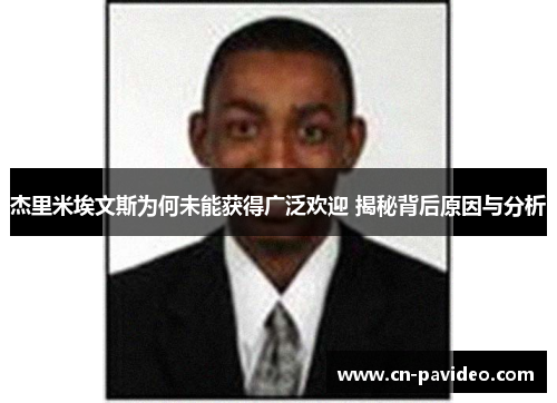杰里米埃文斯为何未能获得广泛欢迎 揭秘背后原因与分析
