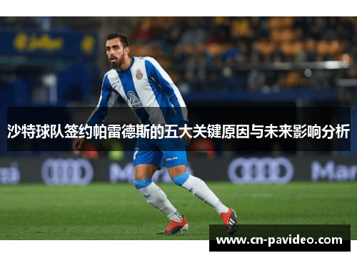 沙特球队签约帕雷德斯的五大关键原因与未来影响分析