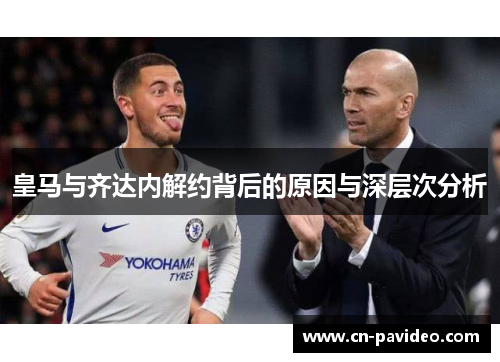 皇马与齐达内解约背后的原因与深层次分析