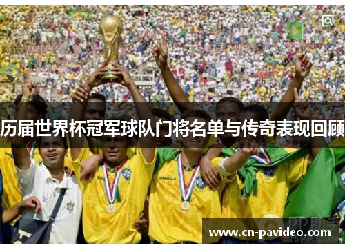 历届世界杯冠军球队门将名单与传奇表现回顾