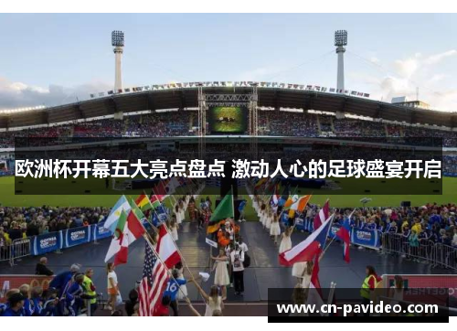 欧洲杯开幕五大亮点盘点 激动人心的足球盛宴开启
