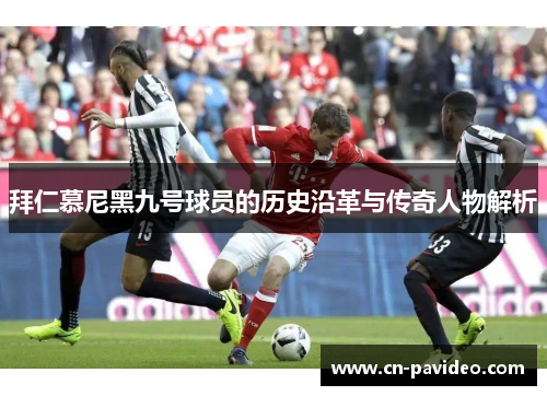 拜仁慕尼黑九号球员的历史沿革与传奇人物解析