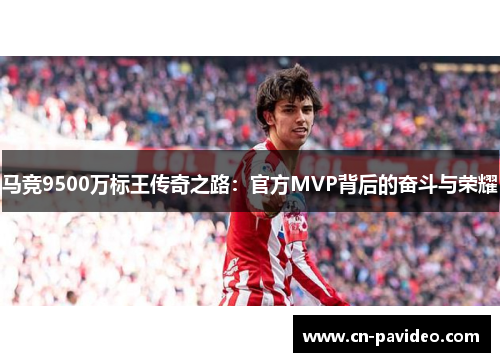 马竞9500万标王传奇之路：官方MVP背后的奋斗与荣耀