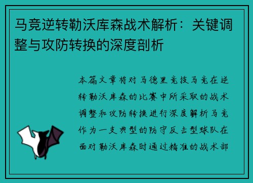 马竞逆转勒沃库森战术解析：关键调整与攻防转换的深度剖析