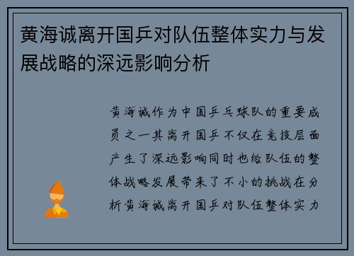黄海诚离开国乒对队伍整体实力与发展战略的深远影响分析