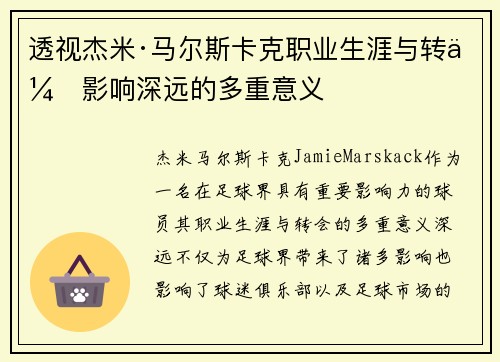 透视杰米·马尔斯卡克职业生涯与转会影响深远的多重意义