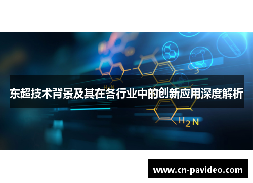 东超技术背景及其在各行业中的创新应用深度解析