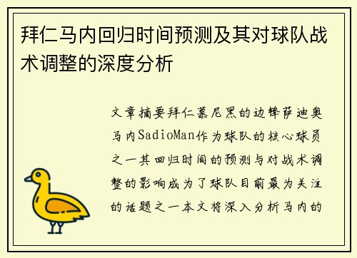 拜仁马内回归时间预测及其对球队战术调整的深度分析