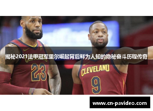 揭秘2021法甲冠军里尔崛起背后鲜为人知的隐秘奋斗历程传奇