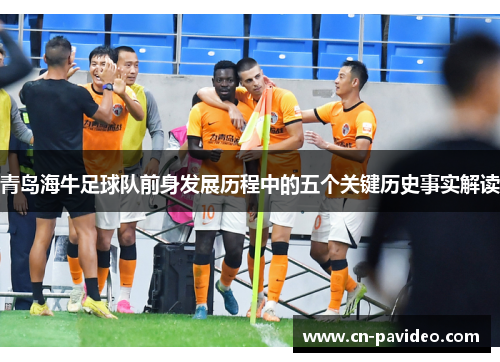 青岛海牛足球队前身发展历程中的五个关键历史事实解读