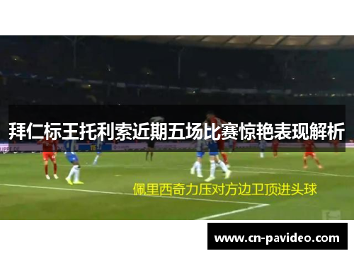 拜仁标王托利索近期五场比赛惊艳表现解析