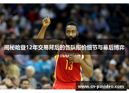 揭秘哈登12年交易背后的各队报价细节与幕后博弈