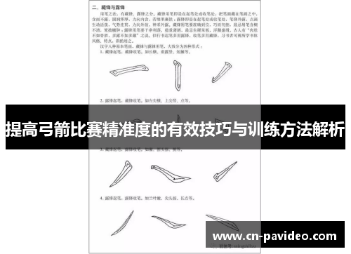 提高弓箭比赛精准度的有效技巧与训练方法解析