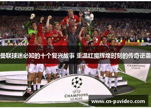 曼联球迷必知的十个复兴故事 重温红魔辉煌时刻的传奇逆袭