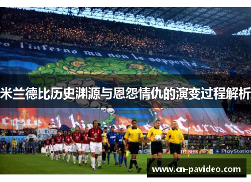 米兰德比历史渊源与恩怨情仇的演变过程解析