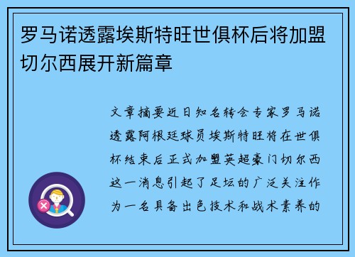 罗马诺透露埃斯特旺世俱杯后将加盟切尔西展开新篇章
