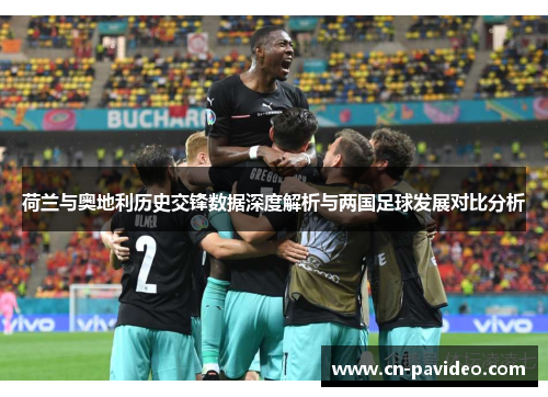 荷兰与奥地利历史交锋数据深度解析与两国足球发展对比分析