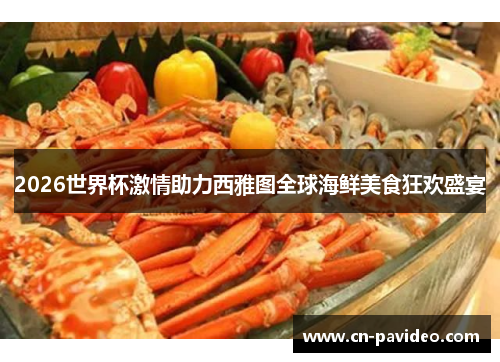 2026世界杯激情助力西雅图全球海鲜美食狂欢盛宴