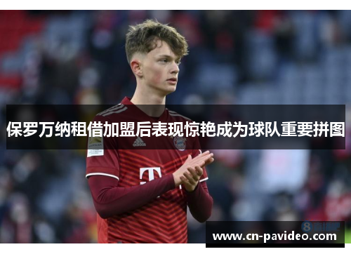 保罗万纳租借加盟后表现惊艳成为球队重要拼图