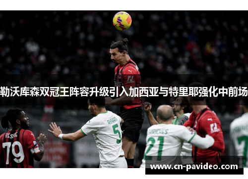 勒沃库森双冠王阵容升级引入加西亚与特里耶强化中前场
