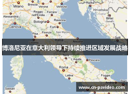 博洛尼亚在意大利领导下持续推进区域发展战略