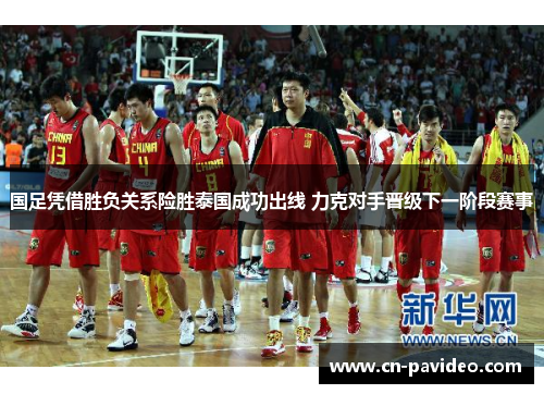 国足凭借胜负关系险胜泰国成功出线 力克对手晋级下一阶段赛事