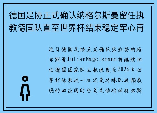 德国足协正式确认纳格尔斯曼留任执教德国队直至世界杯结束稳定军心再冲冠军