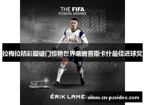 拉梅拉精彩脚破门惊艳世界荣膺普斯卡什最佳进球奖