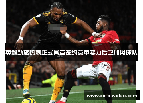 英超劲旅热刺正式官宣签约意甲实力后卫加盟球队