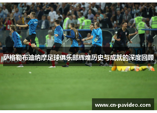 萨格勒布迪纳摩足球俱乐部辉煌历史与成就的深度回顾