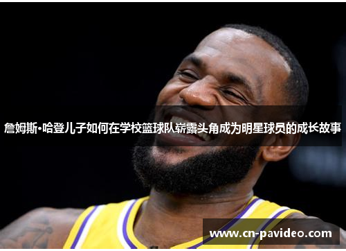 詹姆斯·哈登儿子如何在学校篮球队崭露头角成为明星球员的成长故事