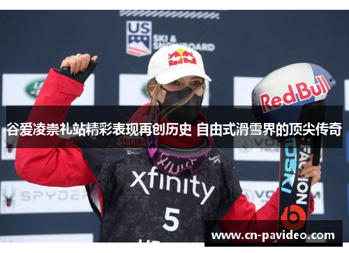 谷爱凌崇礼站精彩表现再创历史 自由式滑雪界的顶尖传奇