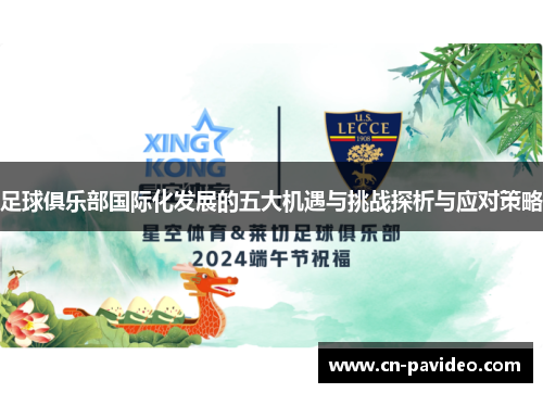足球俱乐部国际化发展的五大机遇与挑战探析与应对策略