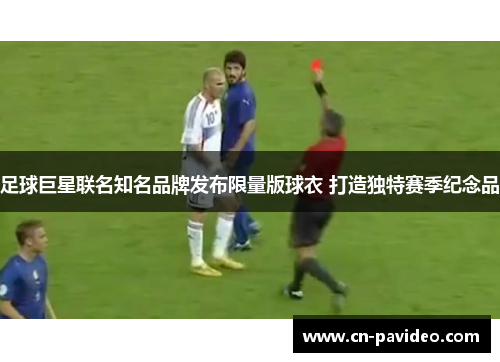 足球巨星联名知名品牌发布限量版球衣 打造独特赛季纪念品