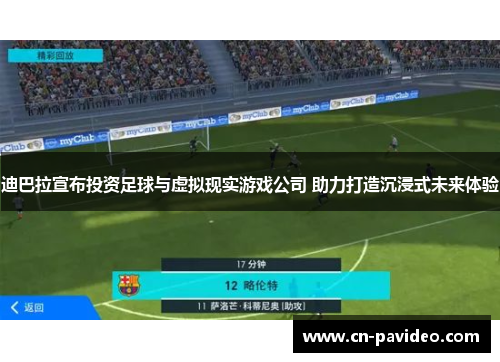 迪巴拉宣布投资足球与虚拟现实游戏公司 助力打造沉浸式未来体验