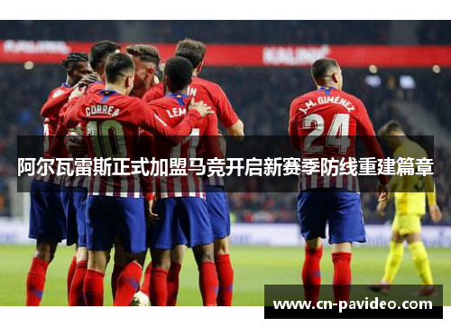 阿尔瓦雷斯正式加盟马竞开启新赛季防线重建篇章