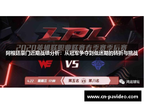 阿根廷豪门近期战绩分析：从冠军争夺到低迷期的转折与挑战