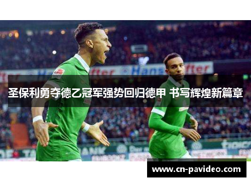 圣保利勇夺德乙冠军强势回归德甲 书写辉煌新篇章