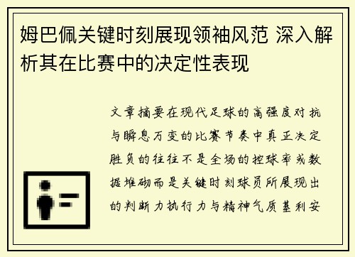 姆巴佩关键时刻展现领袖风范 深入解析其在比赛中的决定性表现