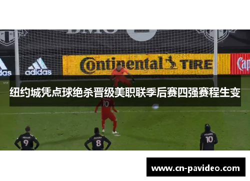 纽约城凭点球绝杀晋级美职联季后赛四强赛程生变