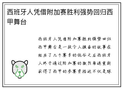 西班牙人凭借附加赛胜利强势回归西甲舞台