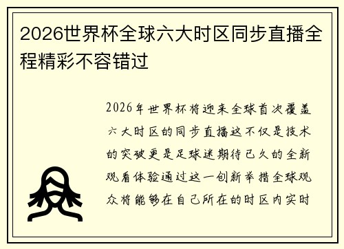 2026世界杯全球六大时区同步直播全程精彩不容错过