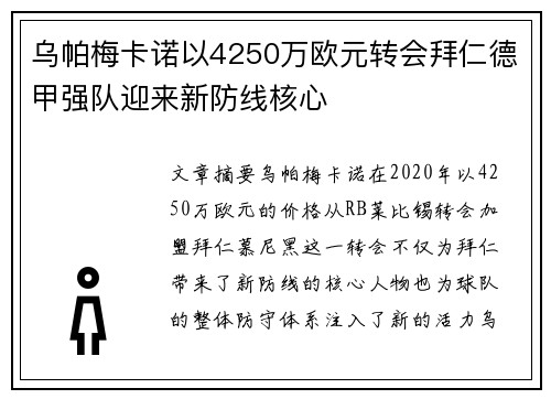 乌帕梅卡诺以4250万欧元转会拜仁德甲强队迎来新防线核心