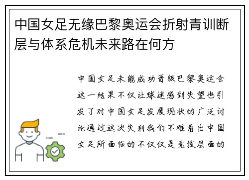 中国女足无缘巴黎奥运会折射青训断层与体系危机未来路在何方