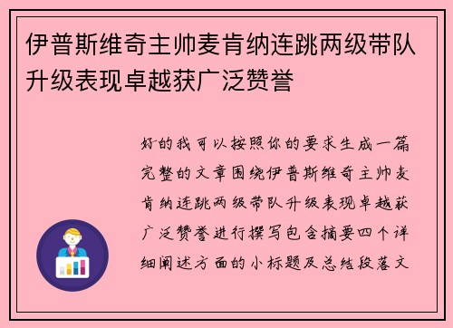伊普斯维奇主帅麦肯纳连跳两级带队升级表现卓越获广泛赞誉