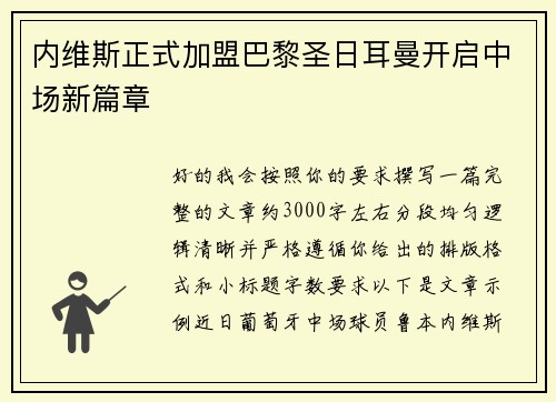 内维斯正式加盟巴黎圣日耳曼开启中场新篇章